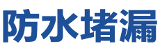 濮阳防水补漏公司